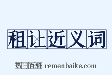 租让近义词是什么意思的图片